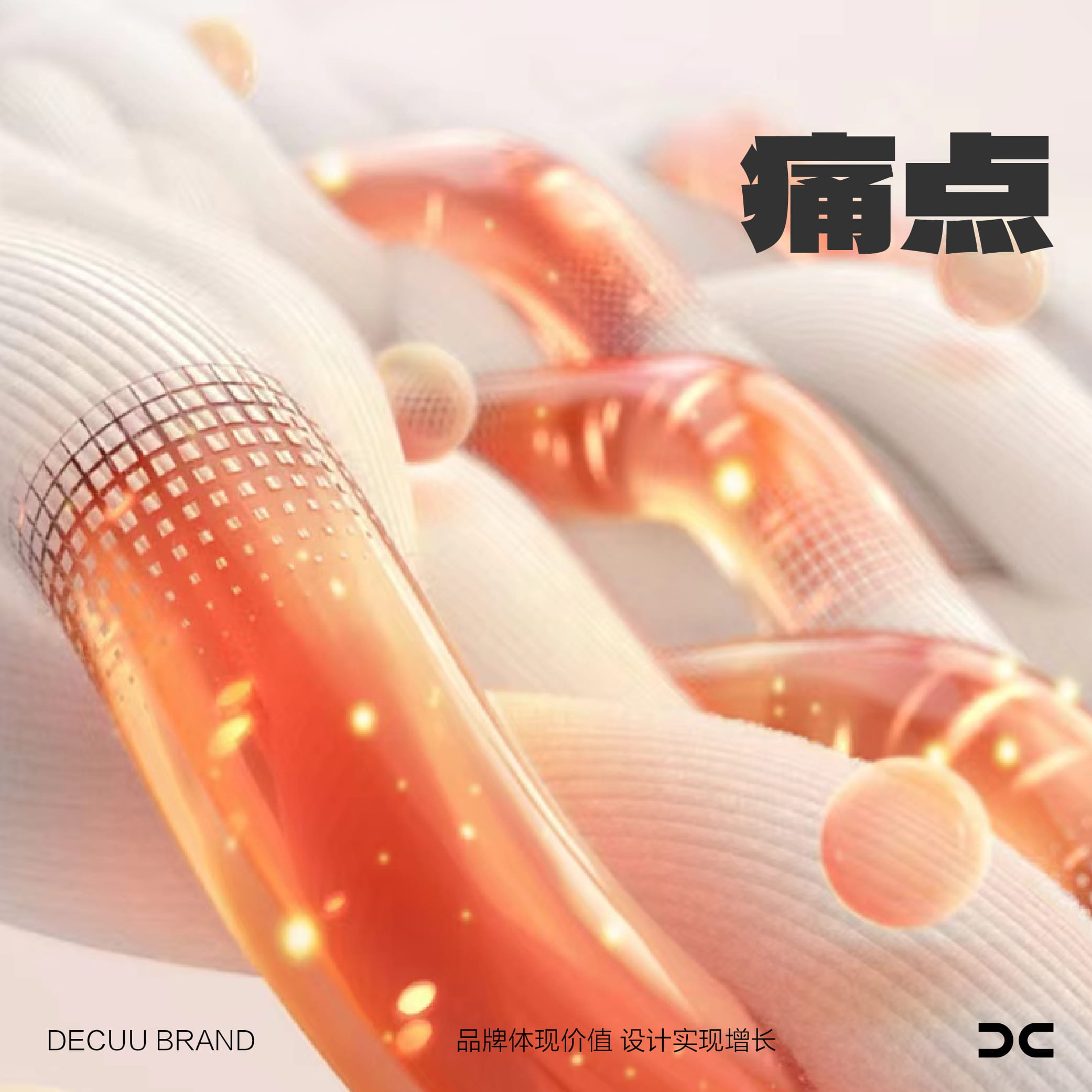 解鎖消費者最痛的痛點，就沒有賣不爆的產(chǎn)品